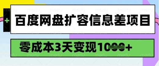 百度网盘扩容信息差项目，零成本，3天变现1k，详细实操流程-齐力副业