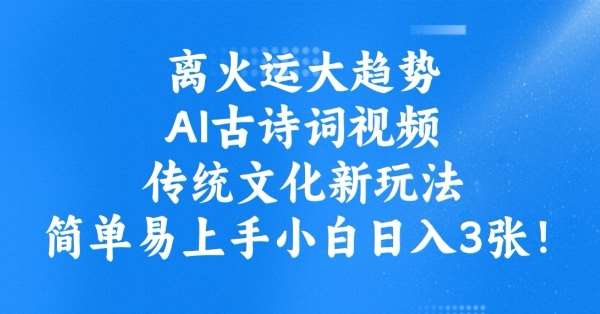 离火运大趋势,ai古诗词视频,传统文化新玩法,简单易上手小白日入3张插图 离火运大趋势,ai古诗词视频,传统文化新玩法,简单易上手小白日入3张插图