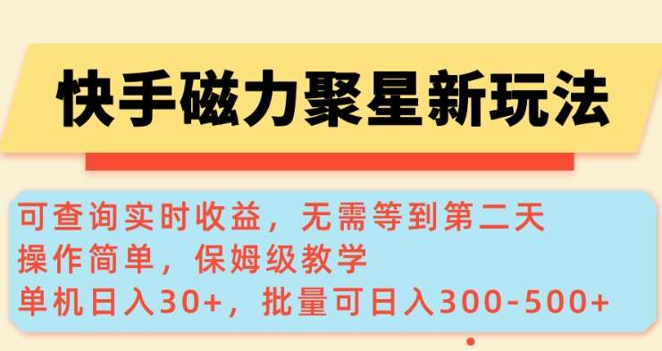 快手磁力新玩法，可查询实时收益，单机30+，批量可日入3到5张【揭秘】-齐力副业