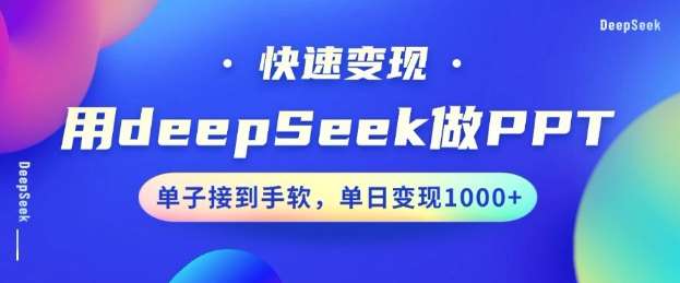 用DeepSeek做PPT，一个工具10分钟就可以搞定，快速接单变现，小白轻松上手，日搞多张-齐力副业