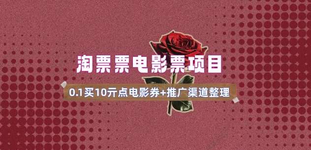 电影票无门槛券推广_0.1亓买10亓无门槛+渠道入口(v1.0版教程)-齐力副业