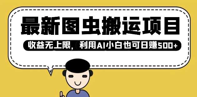 最新图虫搬运项目，收益无上限，利用AI小白也可日入多张-齐力副业