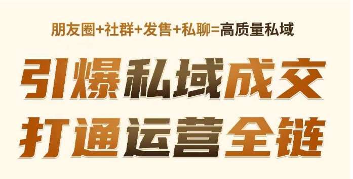 高成交私聊转化，引爆私域成交，打通运营全链-齐力副业