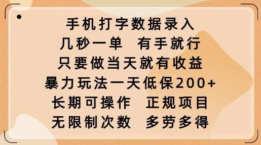 手机打字数据录入，几秒一单，有手就行，只要做当天就有收益，暴力玩法一天低保2张-齐力副业