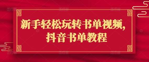 新手轻松玩转书单视频，抖音书单教程-齐力副业