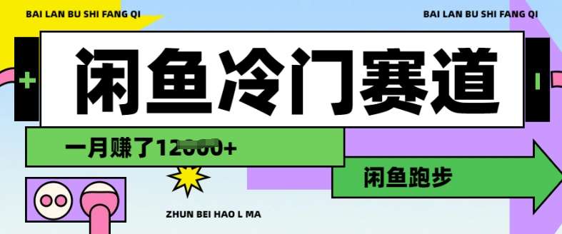 闲鱼冷门赛道，跑步挣钱，有人一个月挣了1.2w-齐力副业