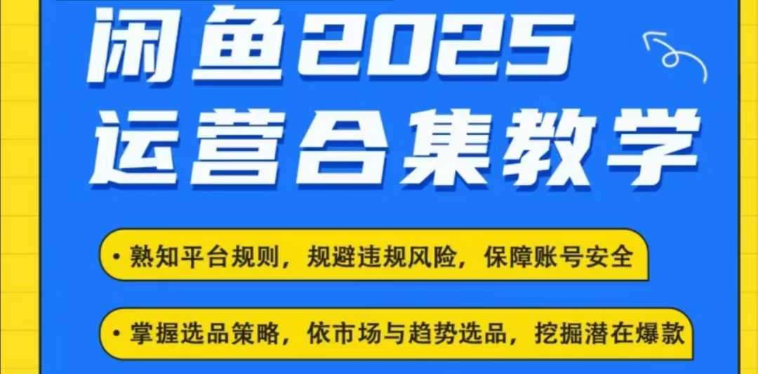 2025闲鱼电商运营全集，2025最新咸鱼玩法-齐力副业