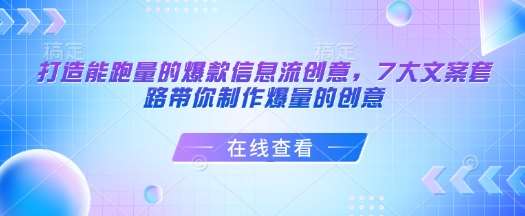 打造能跑量的爆款信息流创意，7大文案套路带你制作爆量的创意-齐力副业