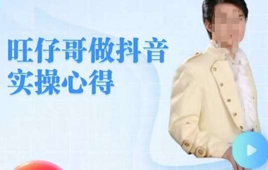 旺仔哥做抖音实操心得，教会零基础学员轻松做老铁直播间-齐力副业
