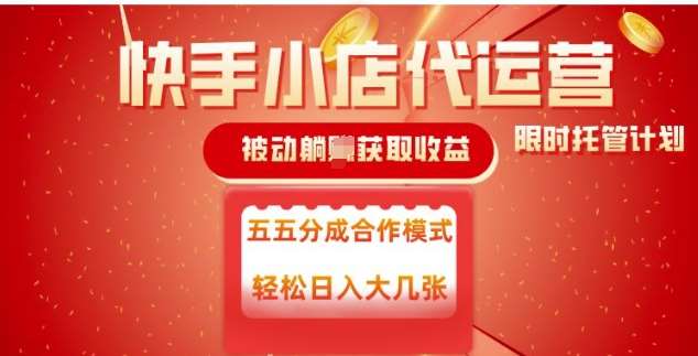 快手小店代运营，被动躺Z收益，收益五五分，单日稳定变现五张【揭秘】-齐力副业