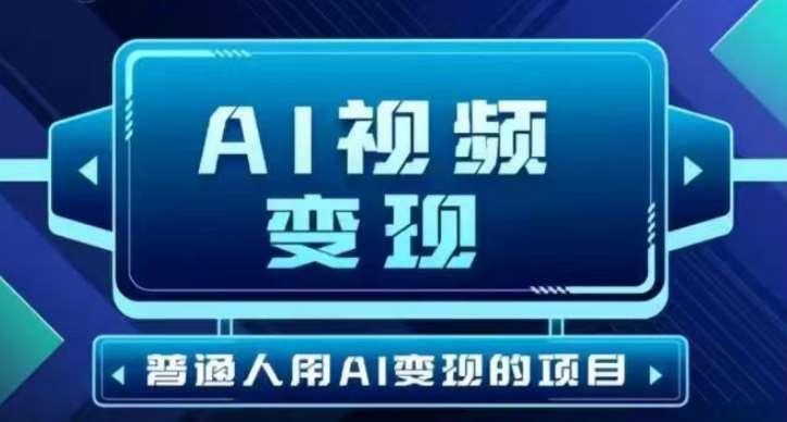 2025最新短视频玩法AI视频变现项目，AI一键生成，无需剪辑，当天单号收益30-300不等-齐力副业
