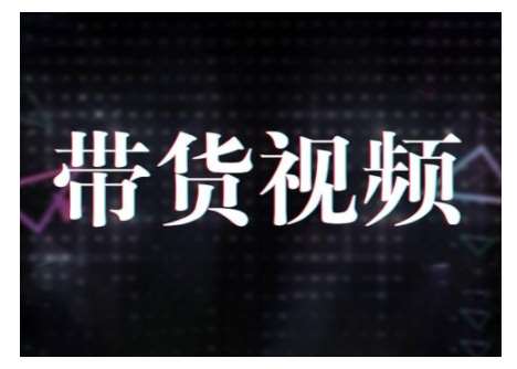 原创短视频带货10步法，短视频带货模式分析 提升短视频数据的思路以及选品策略等-齐力副业