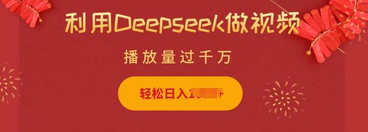 利用Deepseek做小猫摆摊视频，轻松日入多张，简单好操作-齐力副业