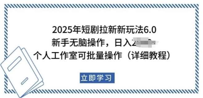 2025年短剧拉新新玩法，新手日入多张，个人工作室可批量做【揭秘】-齐力副业