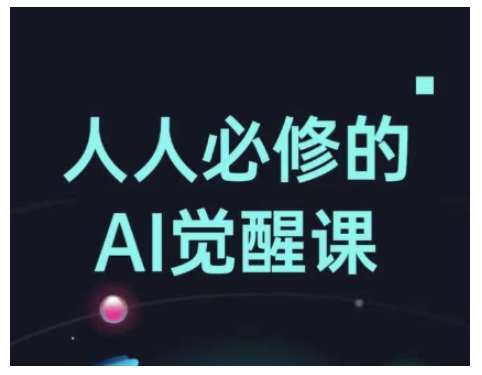 人人必修的Al觉醒课，AI工具全解，从办公神器到创意设计-齐力副业