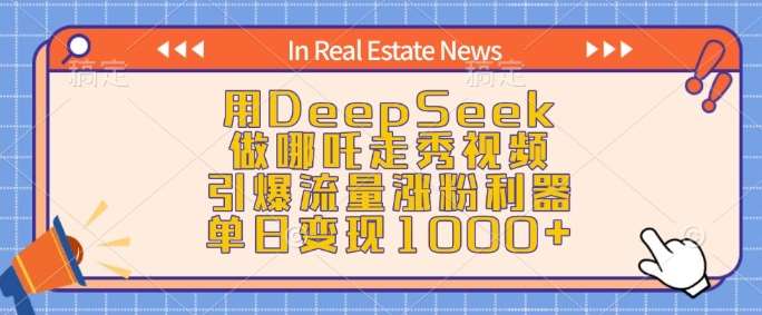 用DeepSeek做哪吒走秀视频，引爆流量涨粉利器，单日变现1k-齐力副业