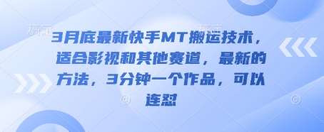 3月底最新快手MT搬运技术,适合影视和其他赛道,最新的方法,3分钟一个作品,可以连怼插图 3月底最新快手MT搬运技术,适合影视和其他赛道,最新的方法,3分钟一个作品,可以连怼插图