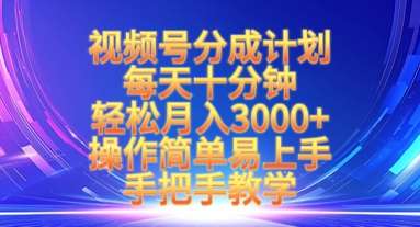 视频号分成计划，每天十分钟，轻松月入3k+，操作简单易上手，手把手教学-齐力副业