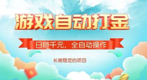 全自动打金搬砖网游，日入多张，长期稳定收益的副业项目【揭秘】-齐力副业