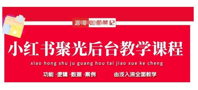 小红书聚光后台教学，小红书聚光投放的基本原理、策略和实践操作-齐力副业