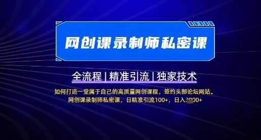 【网创课录制师私密课】如何打造一堂属于自己的高质量网创课程，网创课录制师私密课，日精准引流100+-齐力副业
