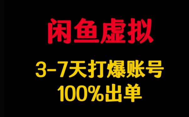 闲鱼虚拟详解，3-7天打爆账号，100%出单-齐力副业