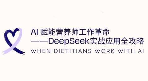 AI赋能营养师工作革命：DeepSeek实战应用全攻略，提升工作效率-齐力副业