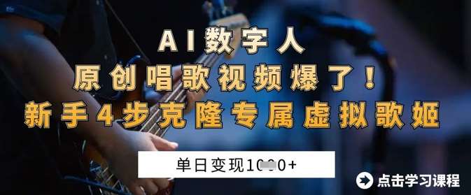 AI数字人原创唱歌视频爆了，单日变现1k，新手4步克隆专属虚拟歌姬-齐力副业