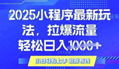 25年最新小程序升级玩法对接腾讯平台广告产被动收益，轻松日入多张【揭秘】-齐力副业