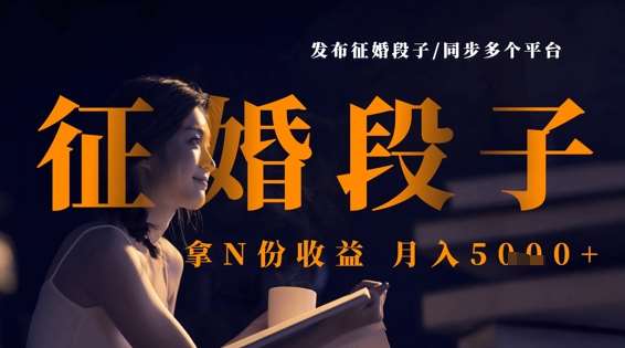 发布征婚段子，同步多个平台，拿N份收益，月入5k-齐力副业