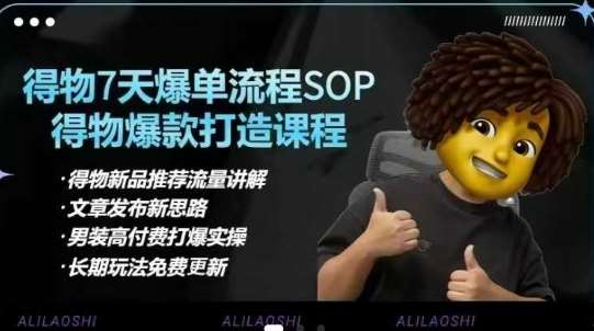 得物电商【合集】得物选品逻辑、细节优化、定价、爆款打造，7天打爆单品SOP，细致教学等-齐力副业