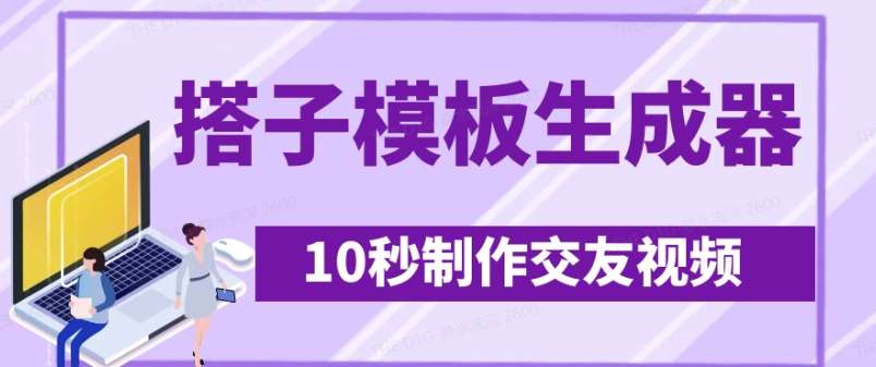 最新搭子交友模板生成器，10秒制作视频日引500+交友粉-齐力副业