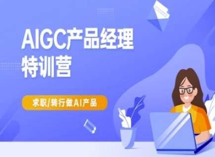 AIGC产品经理特训营-产品经理较教程，求职转行做AI产品-齐力副业