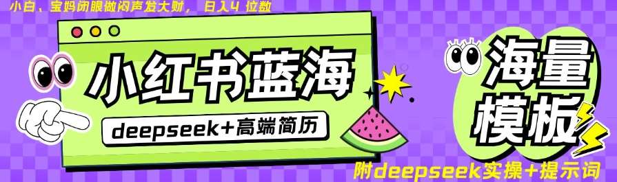 Deepseek+小红书简历蓝海赛道，24小时网盘自动发货，零成本，不限时间地点，日入四位数-齐力副业