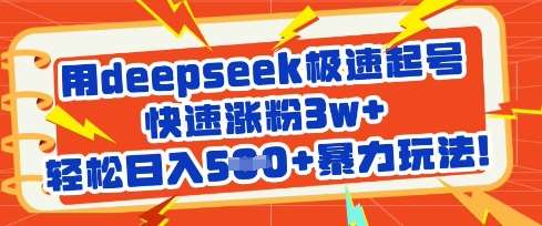 用deepseek极速起号，快速涨粉3w+，轻松日入5张+暴力玩法-齐力副业