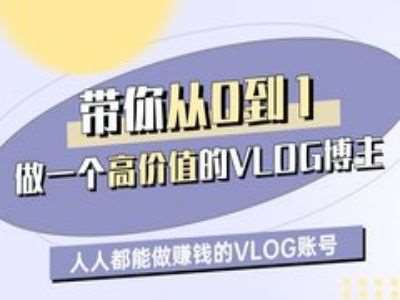 带你从0-1做一个高价值的VLOG博主一期，人人都能做挣钱的VLOG账号-齐力副业