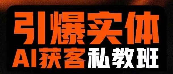 引爆实体AI模板引流私教班，从0~1讲透实体短视频获客-齐力副业