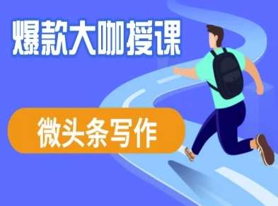 微头条写作课程，爆款大咖教你微头条流量变现-齐力副业