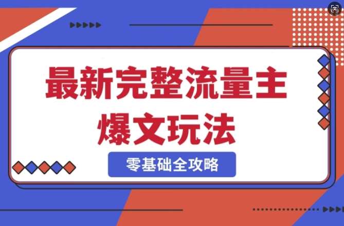 完整爆款公众号玩法，冷门新赛道，每天5分钟，每天轻松出爆款-齐力副业