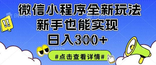 微信小程序全新玩法，新手也能实现日入3张【揭秘】-齐力副业