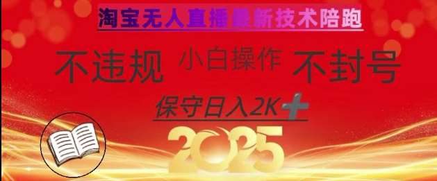 2025年淘宝无人直播带货10.0，全新技术，不违规，不封号，纯小白操作，日入数张【揭秘】-齐力副业