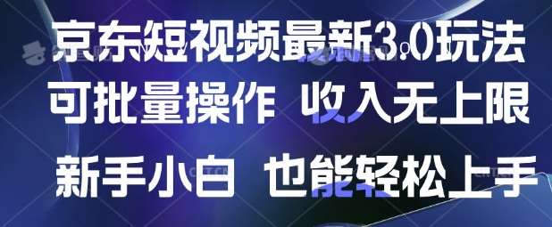 京东短视频最新玩法，可批量操作，收入无上限 新手也能轻松上手【揭秘】-齐力副业