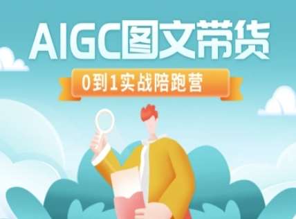 AIGC图文带货，0到1实战陪跑营-齐力副业