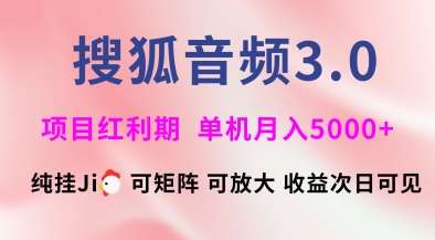 搜狐音频挂ji3.0.可矩阵可放大，独家技术，稳定月入5000+【揭秘】-齐力副业