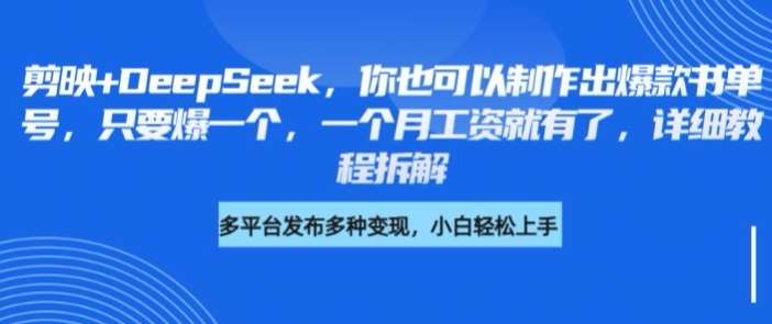 剪映+DeepSeek，你也可以制作出爆款书单号，只要爆一个，一个月工资就有了，详细教程拆解-齐力副业