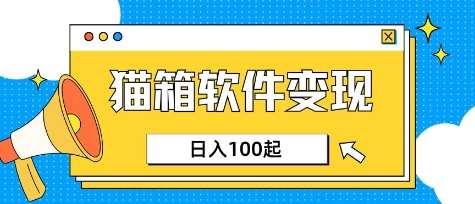 小众AI赛道，猫箱APP挣取收益，上班族专属小项目，日入100-150-齐力副业