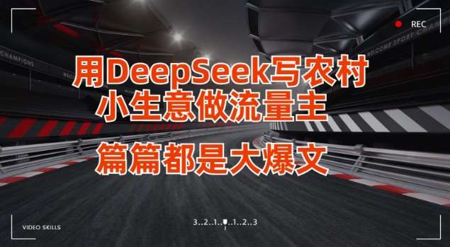 用DeepSeek写小生意做流量主，篇篇都是大爆文-齐力副业