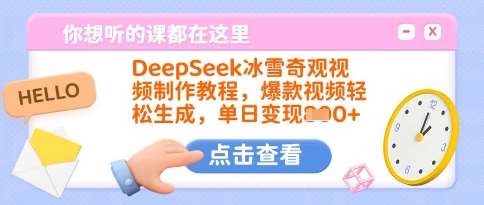 DeepSeek冰雪奇观视频制作教程,爆款视频轻松生成,单日变现多张-齐力副业