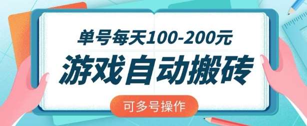 游戏全自动搬砖，单号每天2张，可矩阵多号操作【揭秘】-齐力副业