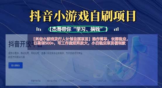 抖音小游戏发行人计划自刷项目，操作简单，长期稳定，日盈利5张，可工作室矩阵放大-齐力副业